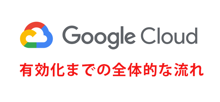 Google Cloud API 利用のための最初の準備ガイド