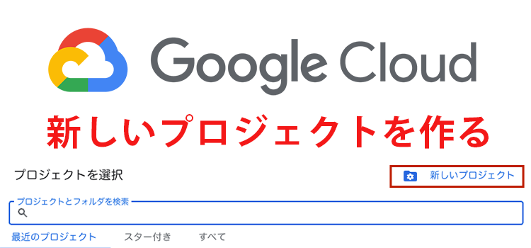 Google Cloud プロジェクト作成ガイド