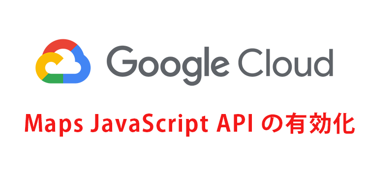 Google Maps API有効化ガイド